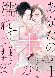 あなたの手が、濡れてしまっていますので【単話】　1巻