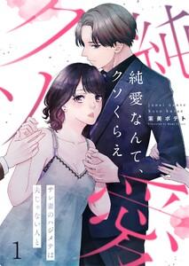 【フルカラー】純愛なんて、クソくらえ～サレ妻のハジメテは夫じゃない人と（１）