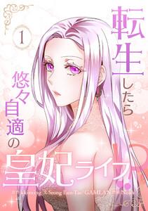 転生したら悠々自適の皇妃ライフ！？　1巻
