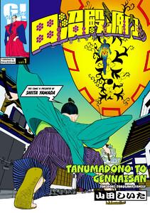 田沼殿と源内さん～ときどき徳川ファミリー～　1巻