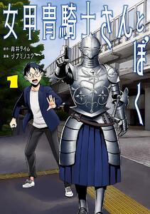女甲冑騎士さんとぼく　1巻