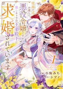 破滅の道を選んだ悪役令嬢ですが、隠しキャラの王弟殿下に求婚されています　1巻