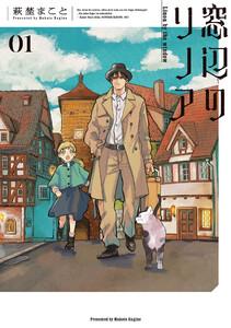 窓辺のリノア 1