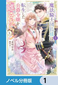 魔法騎士団長様(仮)は転生した公爵令嬢を離さない！【ノベル分冊版】　1