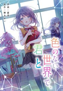 色のない世界で、君と【タテスク】　第1話