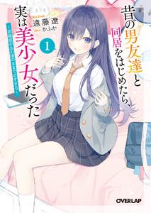 昔の男友達と同居をはじめたら、実は美少女だった 1　～距離感があの頃のままで近すぎる～
