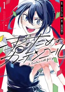 君のためのカーテンコール　1巻