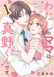 わたしのママは真野くんです。【分冊版】　1巻
