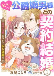 犬ラブな公爵嫡男様との契約結婚～就活令嬢まさかの永久就職！？～１
