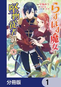 らすぼす魔女は堅物従者と戯れる【分冊版】　1