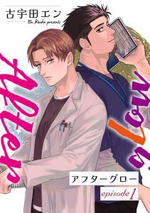 Afterglow アフターグロー【単話】　1巻