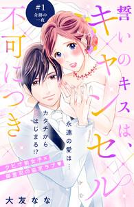 誓いのキスは、キャンセル不可につき　分冊版　1巻