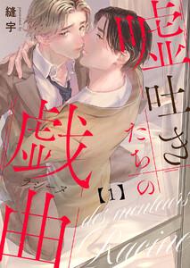 嘘吐きたちの戯曲（ラシーヌ）　1巻