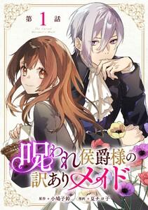呪われ侯爵様の訳ありメイド 第1話【単話版】