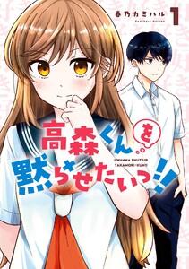 【デジタル版限定特典付き】高森くんを黙らせたいっ!!　1巻