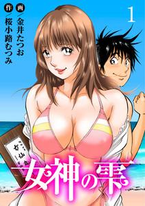 女神の雫　1巻