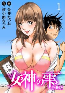 女神の雫【合冊版】　1巻