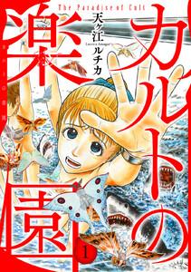 カルトの楽園【電子単行本版】　1巻