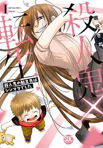 殺人鬼×転生～殺人鬼の転生先はシンママでした～【単行本版】　1巻