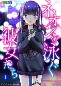 ネオンを泳ぐ彼女たち　1巻