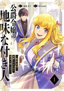 公爵令嬢の地味な付き人～魔神封印に貢献しすぎたので、実力を隠します～【電子単行本版】　1巻