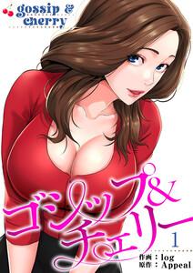 ゴシップ＆チェリー【電子単行本版】　1巻