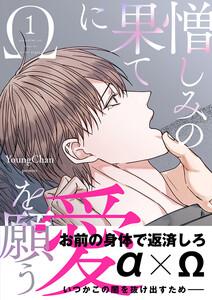 憎しみの果てに愛を願う【電子単行本版／限定特典付き】　1巻