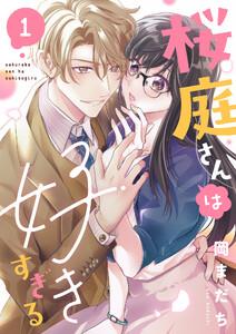 桜庭さんは好きすぎる　1巻