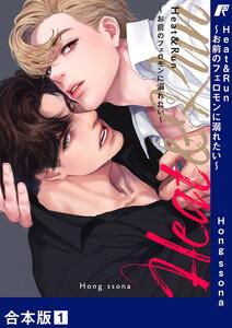 Heat&amp;Run～お前のフェロモンに溺れたい～【合本版】　1巻