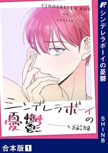 シンデレラボーイの憂鬱【合本版】　1巻