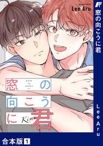 窓の向こうに君【合本版】　1巻