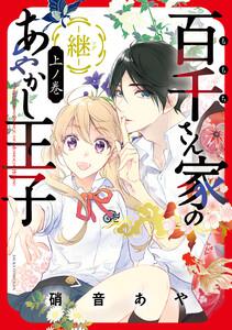 百千さん家のあやかし王子‐継‐ 上ノ巻