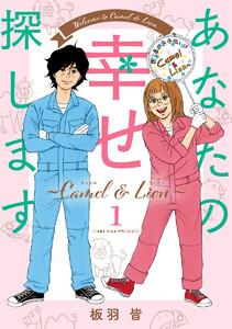 あなたの幸せ探します ～Camel ＆ Lion～　1巻