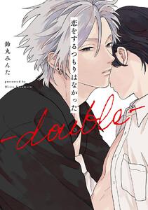 恋をするつもりはなかった-double-【電子限定描き下ろし付き】