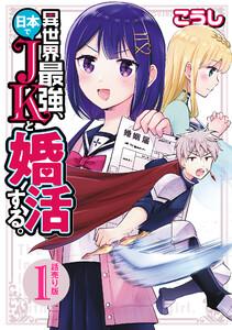 異世界最強、日本でJKと婚活する。(話売り) #1