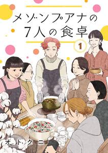 メゾンプアナの7人の食卓【分冊版】　1巻