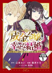 成金令嬢の幸せな結婚～金の亡者と罵られた令嬢は父親に売られて辺境の豚公爵と幸せになる～　分冊版　1巻