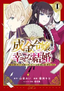 成金令嬢の幸せな結婚～金の亡者と罵られた令嬢は父親に売られて辺境の豚公爵と幸せになる～　1巻