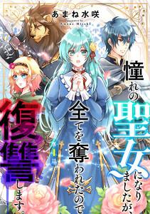 憧れの聖女になりましたが、全てを奪われたので復讐します。(話売り) #1