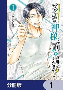 マンガの神様、罰をお与えください！【分冊版】　1