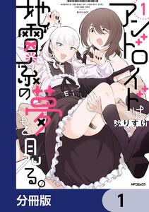 アンドロイドは地雷系の夢を見る。【分冊版】　1