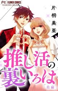 推し活の裏いろは【マイクロ】　1巻