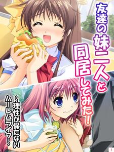友達の妹二人と同居してみた！～理性が保たないハーレムライフ～1巻