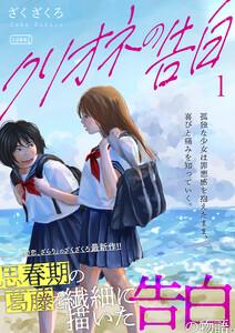 クリオネの告白【単行本】　1巻