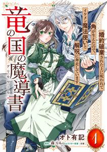 竜の国の魔導書 ～婚約破棄された上に呪われて角が生えたので、イケメン魔法使いと解呪に奔走しています～　1巻