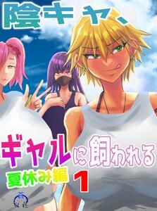 陰キャ、ギャルに飼われる　夏休み編 1巻