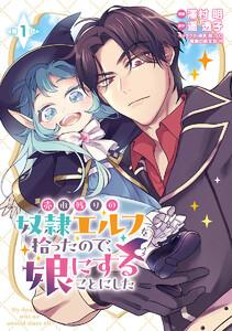 売れ残りの奴隷エルフを拾ったので、娘にすることにした(話売り) #1