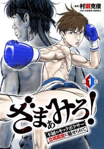ざまぁみろ！―不屈のキックボクサー・立嶋篤史に魅せられて―(話売り) #1
