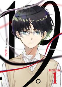 19。【電子単行本版】 1巻