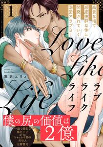 ラブライクライフ1巻